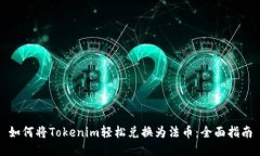 如何将Tokenim轻松兑换为法币：全面指
