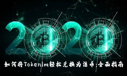 如何将Tokenim轻松兑换为法币：全面指南