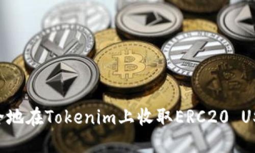 如何快速安全地在Tokenim上收取ERC20 USDT:新手指南