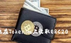 如何快速安全地在Tokenim上收取ERC20 U