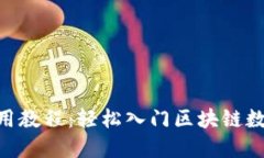 Tokenim使用教程：轻松入门区块链数字