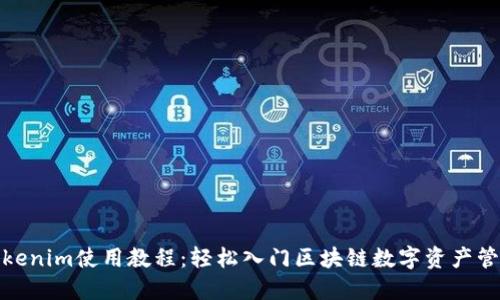 Tokenim使用教程:轻松入门区块链数字资产管理
