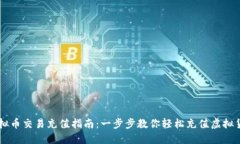 虚拟币交易充值指南：一步步教你轻松