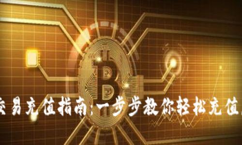 虚拟币交易充值指南:一步步教你轻松充值虚拟货币
