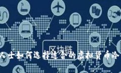 香港人士如何选择适合的虚拟货币冷钱