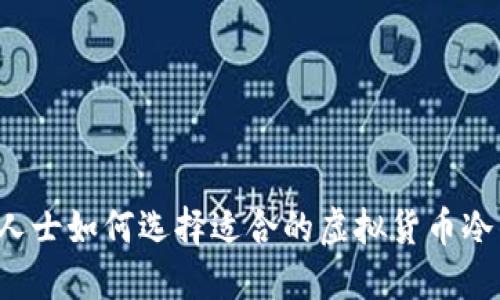 香港人士如何选择适合的虚拟货币冷钱包?