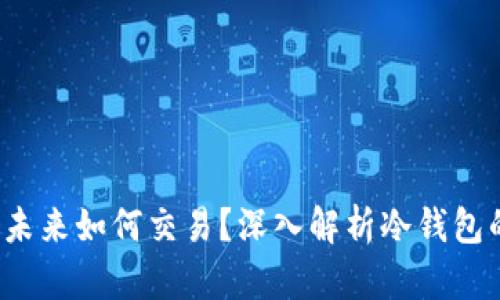 币存在冷钱包,未来如何交易?深入解析冷钱包的使用与新趋势