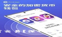 币存在冷钱包，未来如何交易？深入解