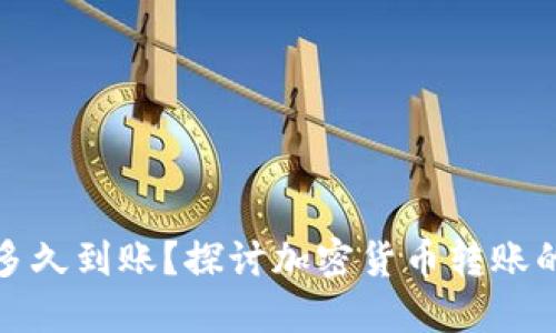 冷钱包转账多久到账?探讨加密货币转账的时间与流程