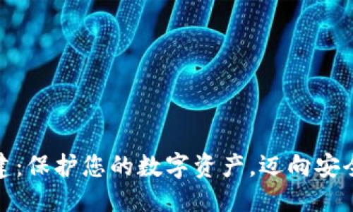 ```xml
冷钱包创建：保护您的数字资产，迈向安全存储之路
