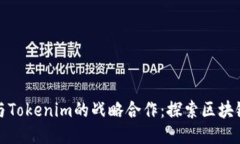 以太坊与Tokenim的战略合作：探索区块