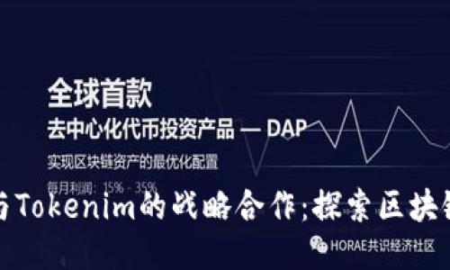 以太坊与Tokenim的战略合作：探索区块链新机遇