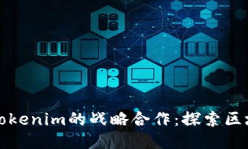 以太坊与Tokenim的战略合作：探索区块链新机遇
