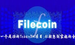 如何搭建一个成功的TokenIM项目：从构