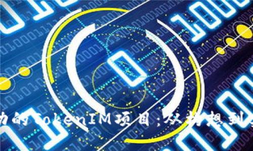 如何搭建一个成功的TokenIM项目：从构想到实施的全流程指南