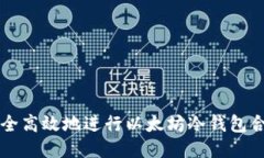 如何安全高效地进行以太坊冷钱包合约
