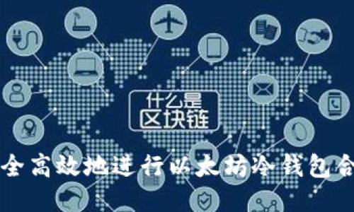如何安全高效地进行以太坊冷钱包合约调用