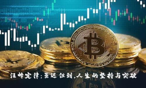 汪峰定律：虽迟但到，人生的坚持与突破