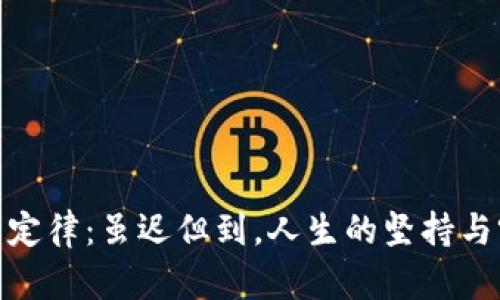 汪峰定律：虽迟但到，人生的坚持与突破