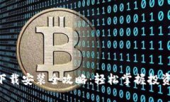 原子币APP下载安装全攻略：轻松掌握投