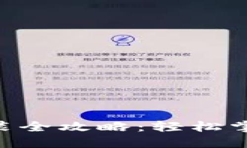 原子币APP下载安装全攻略:轻松掌握投资理财新选择