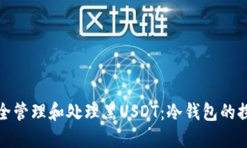 如何安全管理和处理黑USDT：冷钱包的探索之旅