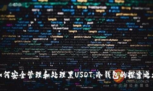 如何安全管理和处理黑USDT：冷钱包的探索之旅