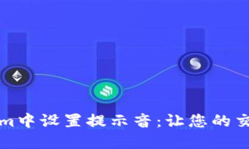 如何在Tokenim中设置提示音:让您的交易体验更智能