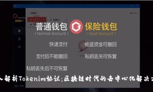 深入解析Tokenim协议:区块链时代的去中心化解决方案