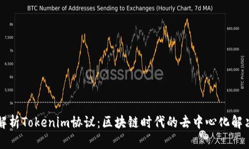 深入解析Tokenim协议:区块链时代的去中心化解决方案