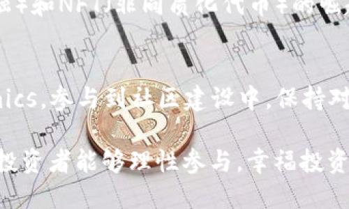   狗狗币的崛起：如何利用Tokenomics助力数字货币投资 / 
 guanjianci 狗狗币, Tokenomics, 数字货币, 投资策略 /guanjianci 

引言：一场数字货币的新革命
在数字货币的浩瀚海洋中，狗狗币如同那颗璀璨的明星，吸引了无数投资者的目光。自2013年上线以来，这种以柴犬为标志的虚拟货币不仅是一种新潮的数字资产，更在某种程度上成为了网络文化的象征。尤其是在社交媒体平台的推动下，狗狗币的价值一飞冲天。总之，狗狗币的崛起不仅是市场投资的成功，更是社区力量的体现。正如谚语所说，“众人拾柴火焰高”，而狗狗币恰恰证明了这一点。

深入了解Tokenomics：狗狗币背后的秘密
Tokenomics，是“Token”（代币）与“Economics”（经济学）的结合体，是分析代币经济模型的重要工具。在数字货币投资中，Tokenomics不仅关乎技术架构，还涉及应用场景、供需关系等方面。对于狗狗币来说，其Tokenomics设计简洁而有效。狗狗币的总量设定为1000亿个，并且每年有固定的新增币量，这种设计使得狗狗币在某种程度上具备了抗通胀的特性。

狗狗币与社群文化：精神内核的形成
狗狗币的成功，离不开活跃的社区文化支撑。网络上一句流行语“狗狗币最香”，生动地体现了社区对狗狗币的热爱和推崇。在这一文化中，用户不仅仅是投资者，更是社区的一部分。狗狗币的开发者和社区成员常常进行互动，举办各种活动，比如慈善募捐、线上聚会等。在这些活动中，社区成员的凝聚力和归属感不断增强。

投资狗狗币的策略与风险
虽然狗狗币的投资潜力巨大，但投资者在入口时却不能掉以轻心。切记“明枪易躲，暗箭难防”，在投资数字货币时一定要保持警惕。首先，投资者需要考虑自己的风险承受能力。在进入狗狗币市场之前，清楚自己的投资目标与价值。在了解市场动态后，合理配置资金，避免盲目跟风。

狗狗币与社会影响力：从网络到现实
近年来，狗狗币不仅仅停留在数字货币的层面，其影响力已经扩展到了社会生活的诸多方面。很多犬类救助组织开始使用狗狗币进行募捐，甚至一些商家也开始接受狗狗币作为支付方式。在这一过程中，狗狗币逐渐成为了社会慈善的一种新尝试，就如同“滴水之恩，涌泉相报”一样，社区义务通过狗狗币的形式不断回馈社会。

未来展望：狗狗币的可能方向
随着区块链技术的不断发展，狗狗币的未来充满未知的可能性。能够及时洞察行业动向的投资者，会在未来的数字货币世界中获得更多的机会。很多专家认为，随着DeFi（去中心化金融）和NFT（非同质化代币）的崛起，狗狗币或将在这一潮流中找到新的应用场景。正如古人所言：“行稳致远”，在稳健的基础上，狗狗币或许能迎来迭代与再造的新机遇。

结语：拥抱变化，理性投资
在这个快速变化的数字时代，无论是投资者还是普通用户，都会被狗狗币的魅力所吸引。然而，“一念天堂，一念地狱”，理性投资才是长久之计。对于普通投资者，掌握狗狗币的Tokenomics，参与到社区建设中，保持对市场的敏感，都是投资成功的重要因素。在这条充满未知与挑战的道路上，让我们共同期待狗狗币的未来。

总而言之，狗狗币已经不仅仅是一种数字货币，它成为了一种文化符号，一种社区力量的体现。随着Tokenomics的不断演化，我们期待看到狗狗币所能带来的更多可能性，也祝愿每位投资者能够理性参与，幸福投资。