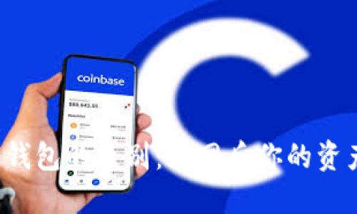 热钱包与冷钱包的区别：断网后你的资产安全怎样？