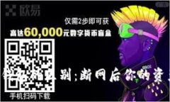 热钱包与冷钱包的区别：断网后你的资