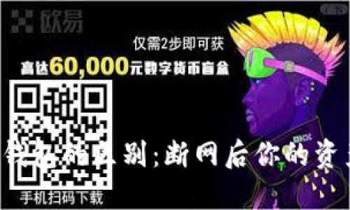 热钱包与冷钱包的区别：断网后你的资产安全怎样？
