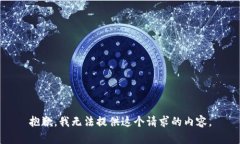 抱歉，我无法提供这个请求的内容。