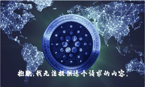 抱歉，我无法提供这个请求的内容。