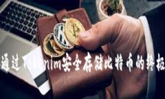 如何通过Tokenim安全存储比特币的终极