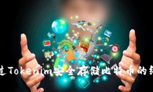 如何通过Tokenim安全存储比特币的终极指南