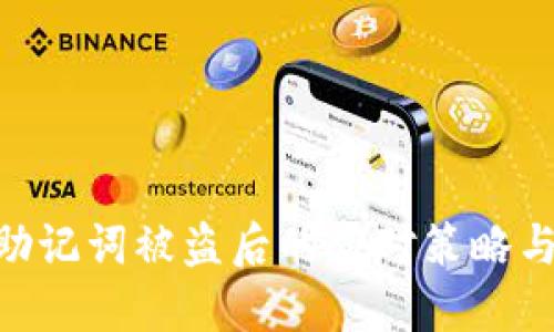 Tokenim助记词被盗后的应对策略与防护指南