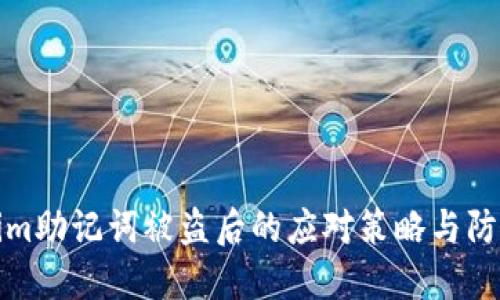 Tokenim助记词被盗后的应对策略与防护指南
