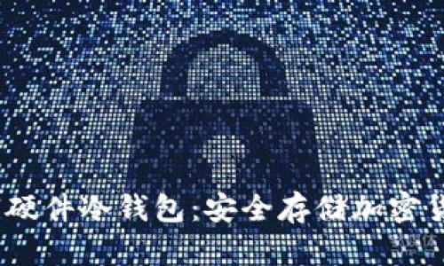 2023年最热销硬件冷钱包：安全存储加密货币的理想选择