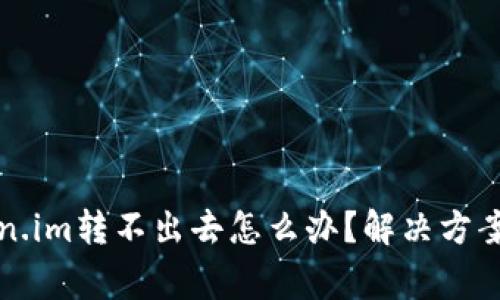 冷钱包token.im转不出去怎么办？解决方案与注意事项