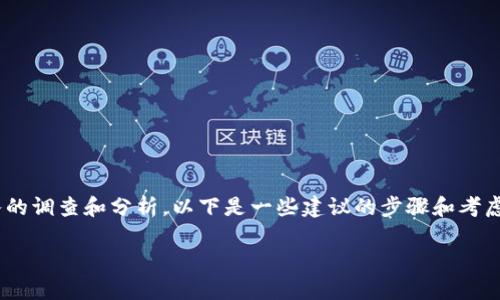 关于“tokenim”是否为诈骗项目的问题，首先需要进行深入的调查和分析。以下是一些建议的步骤和考虑的因素，可以帮助你判断一个加密项目的合法性和可靠性。

### Tokenim诈骗分析：谨慎投资，守护财产安全