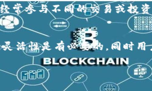 在区块链和加密货币的使用中，TokenIM（一个常用的数字钱包）地址的更换频率可以根据用户的具体需求而定。以下是一些考虑因素，以帮助理解TokenIM地址更换的必要性：

1. 隐私和安全性
频繁更换钱包地址可以提高用户的隐私性。在区块链上，所有交易都是公开的，地址之间的活动也是透明的。如果一个地址被用于多次交易，那么任何人都可以追踪这些交易并分析用户的行为。因此，定期更换地址可以帮助保护用户的财务隐私，避免被攻击或被监视。

2. 钱包地址的生成方式
许多现代数字钱包包括TokenIM，允许用户自动生成新的接收地址。通过这种方式，用户可以轻松地为每一笔接收交易使用新的地址，无需手动更换。这种技术上的支持使得管理多个地址变得更加便利。

3. 用于特定交易的目的
有时候，用户可能希望为不同的交易活动使用不同的地址，以方便进行分类。例如，员工薪资、投资回报或个人消费等，可以使用不同的地址进行收款。这不仅有助于记录和管理，还有助于日后的审计和财务分析。

4. 避免反向回收攻击
若用户频繁使用同一个地址，黑客也许会通过分析交易数据决定用户的资产状况，并可能采取攻击措施。通过不断更换地址，用户可以降低此类风险。

5. 适应性和灵活性
不同的交易所、平台或服务可能会对地址的使用有不同要求。一些可能要求用户使用特定格式或类型的地址。如果用户经常参与不同的交易或投资，可能需要根据需求更换地址，以确保能够顺畅使用不同的服务。

结论
总体而言，是否需要经常更换TokenIM地址，主要取决于个人的隐私需求、安全风险承受能力以及交易习惯。保持一定的灵活性是有必要的，同时用户也应定期检查和更新其安全策略，以确保他们的数字资产得到最佳保护。

希望以上信息对你有所帮助！如果你有具体的情况或者更多问题，请随时询问。