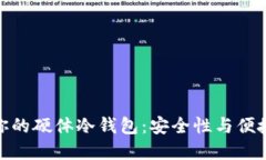 如何选择适合你的硬体冷钱包：安全性