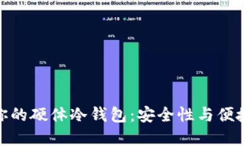 如何选择适合你的硬体冷钱包：安全性与便捷性的完美结合