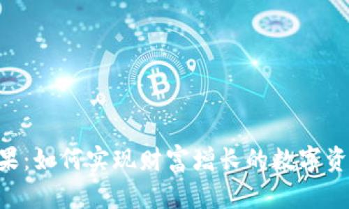 Tokenim糖果：如何实现财富增长的数字资产变现之路