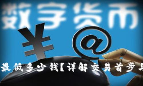 USDT购买最低多少钱？详解交易首步与成本分析