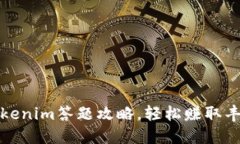 掌握Tokenim答题攻略，轻松赚取丰厚奖