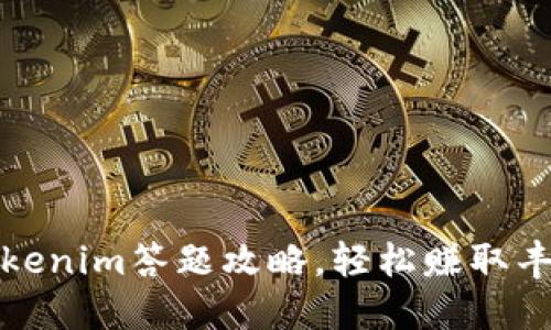 掌握Tokenim答题攻略,轻松赚取丰厚奖励